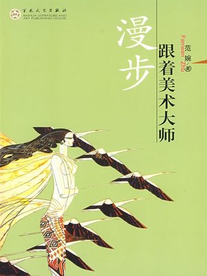 cover image of 跟着美术大师漫步（Strolling with the Master of Arts）